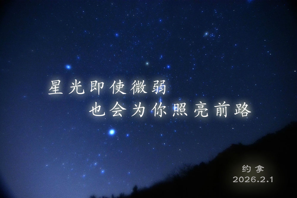 星光即使微弱，也会为你照亮前路
